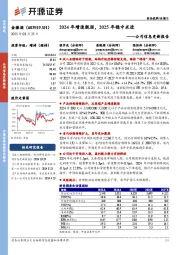 公司信息更新报告:2024年增速靓丽,2025年稳中求进