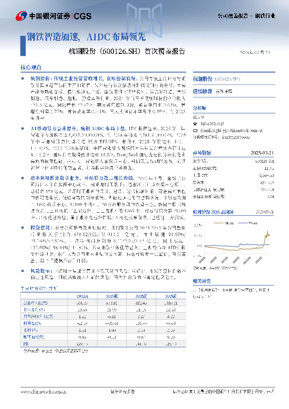 首次覆盖报告：钢铁智造加速，AIDC布局领先