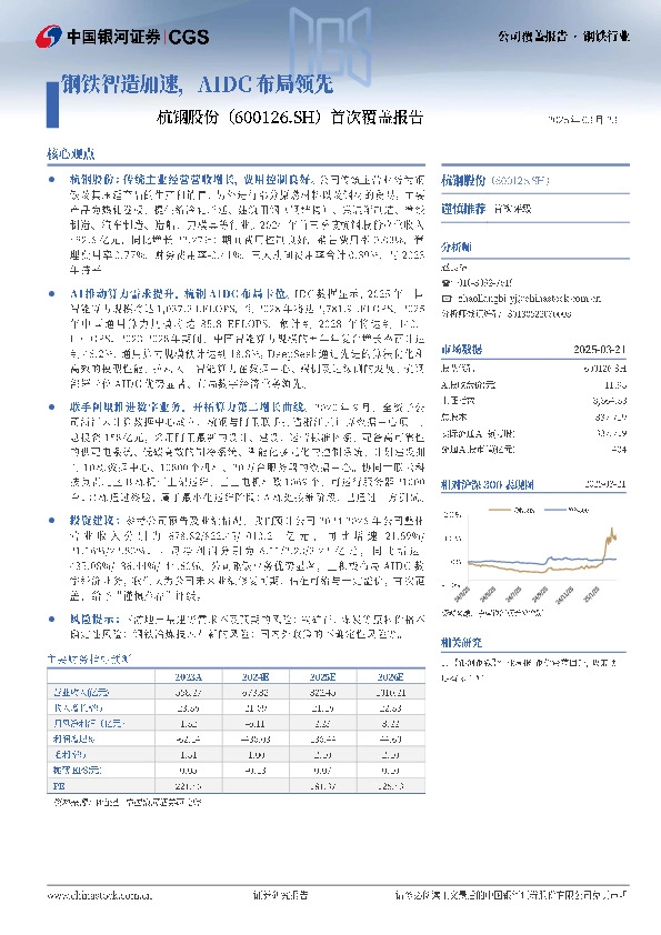 首次覆盖报告：钢铁智造加速，AIDC布局领先