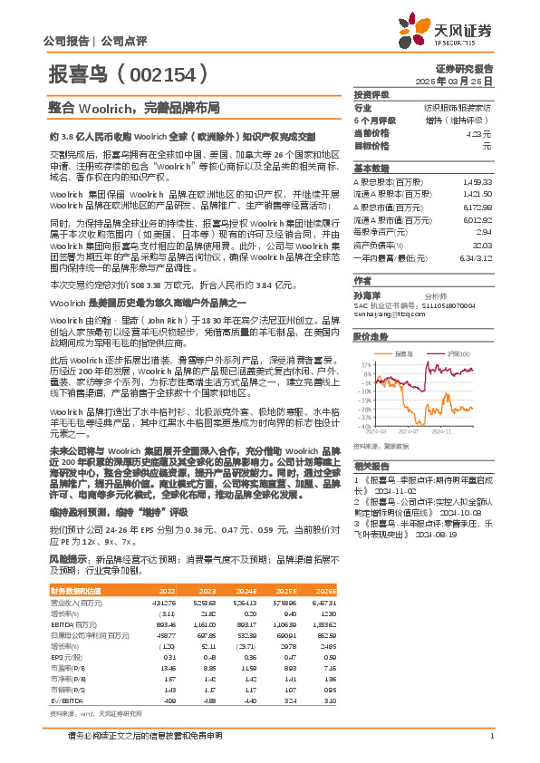 整合Woolrich，完善品牌布局