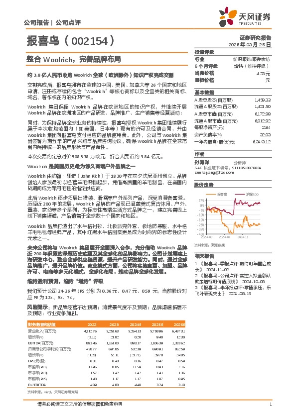 整合Woolrich，完善品牌布局
