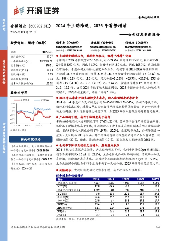 公司信息更新报告：2024年主动降速，2025年蓄势增质