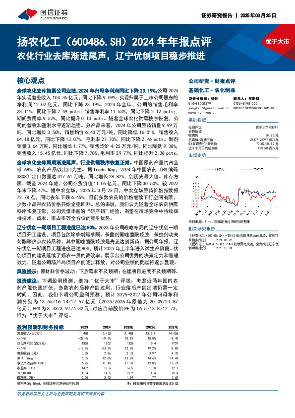 2024年年报点评：农化行业去库渐进尾声，辽宁优创项目稳步推进