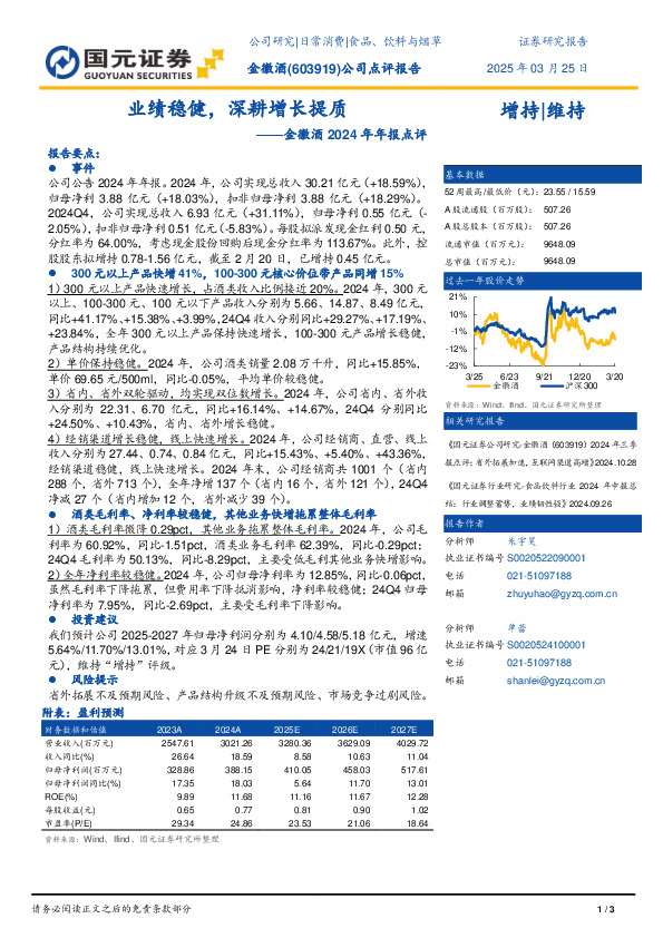金徽酒2024年年报点评：业绩稳健，深耕增长提质
