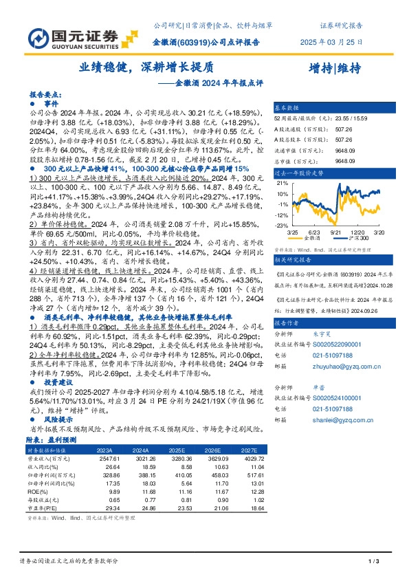 金徽酒2024年年报点评：业绩稳健，深耕增长提质