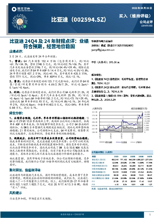 比亚迪24Q4及24年财报点评：业绩符合预期，经营地位稳固
