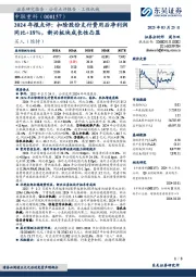 2024年报点评:扣除股份支付费用后净利润同比+18%,新兴板块成长性凸显