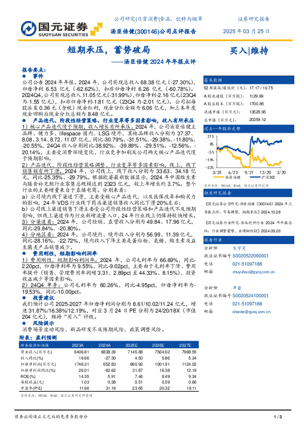 2024年年报点评：短期承压，蓄势破局