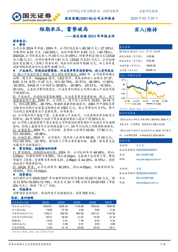 2024年年报点评：短期承压，蓄势破局