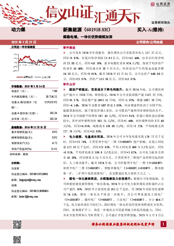 煤稳电增，一体化优势继续加深