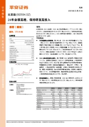24年业绩高增，保持研发高投入