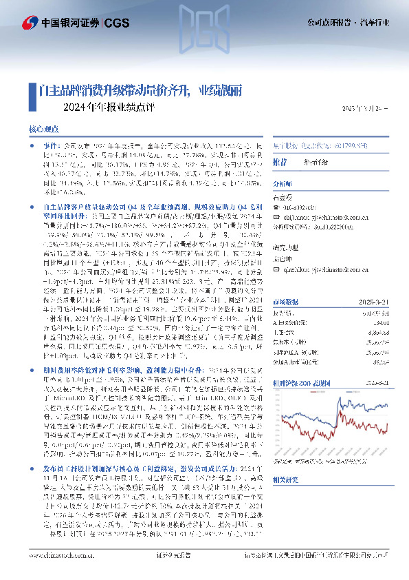 2024年年报业绩点评：自主品牌消费升级带动量价齐升，业绩靓丽