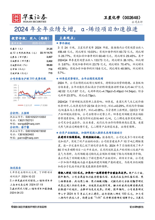 2024年全年业绩大增，α-烯烃项目加速推进