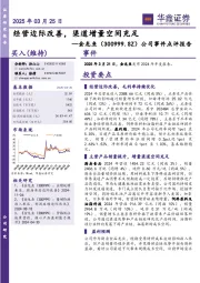公司事件点评报告:经营边际改善,渠道增量空间充足