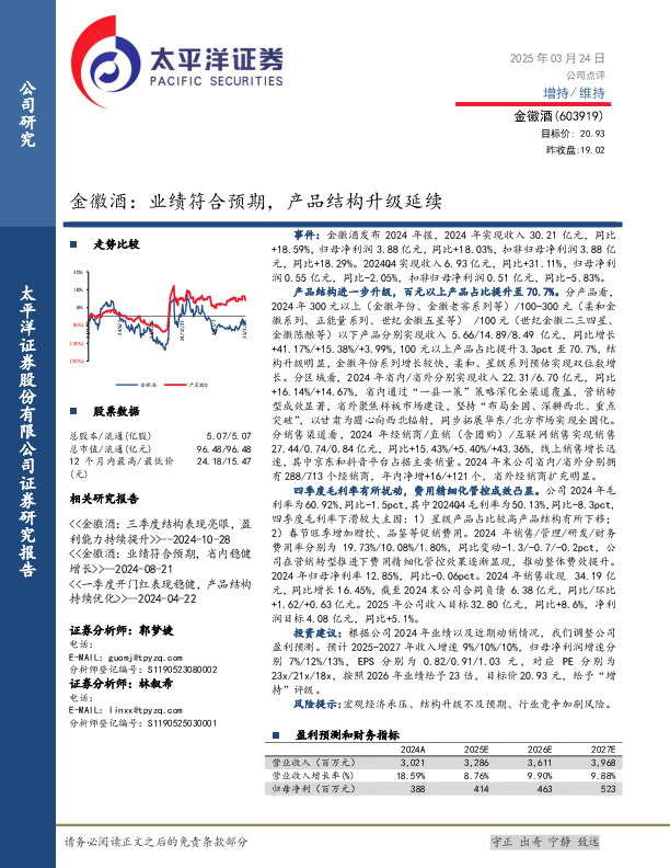 金徽酒：业绩符合预期，产品结构升级延续