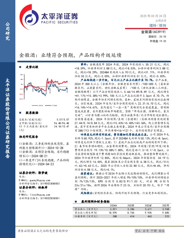 金徽酒：业绩符合预期，产品结构升级延续