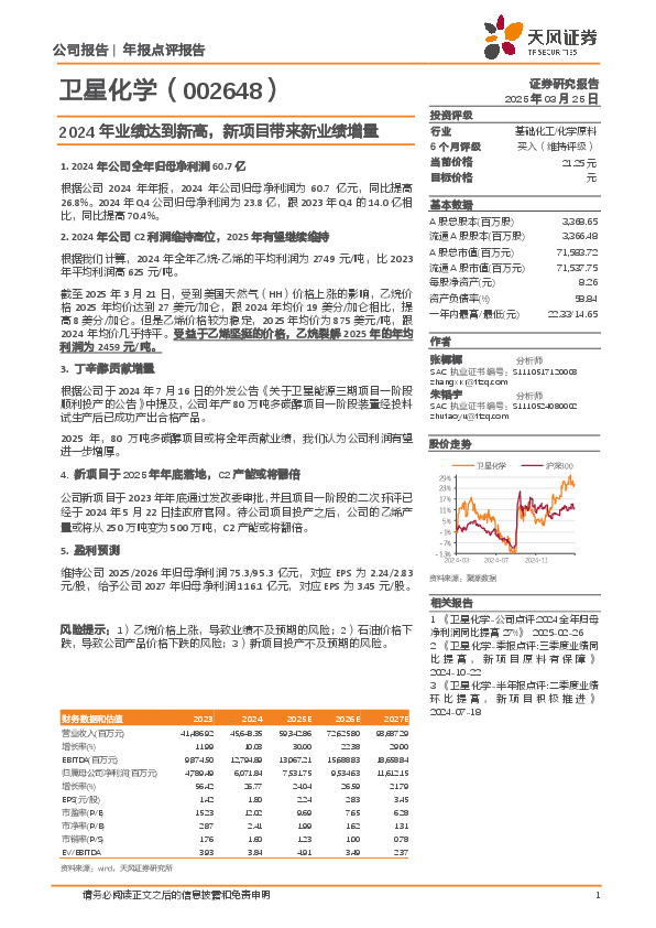 2024年业绩达到新高，新项目带来新业绩增量