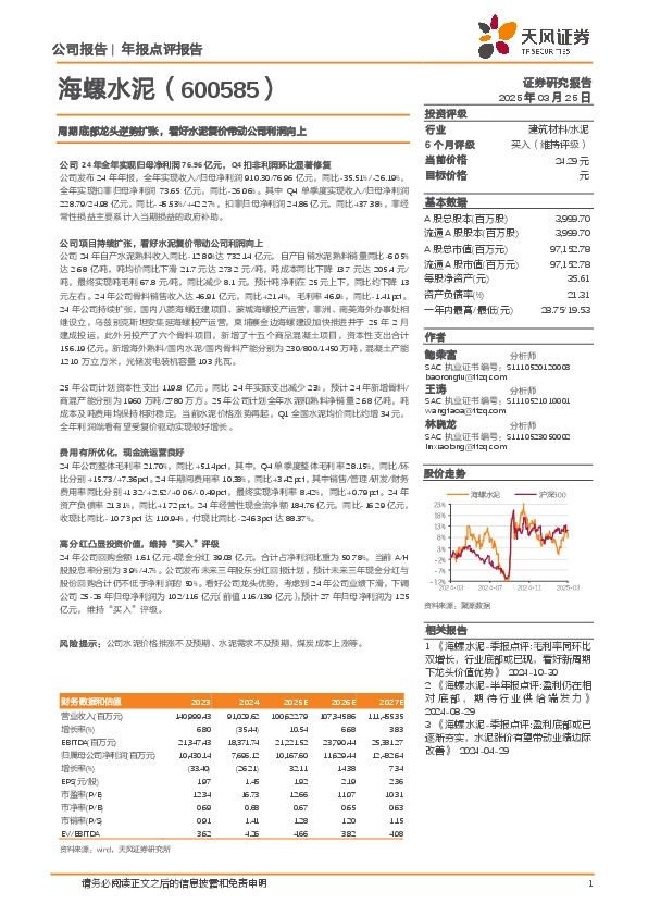 周期底部龙头逆势扩张，看好水泥复价带动公司利润向上