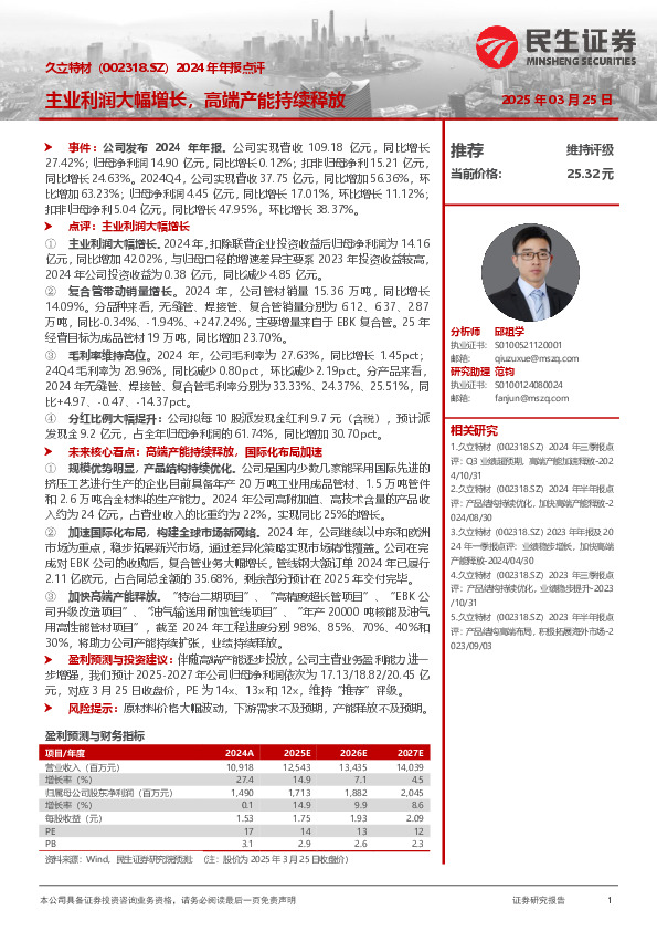 2024年年报点评：主业利润大幅增长，高端产能持续释放