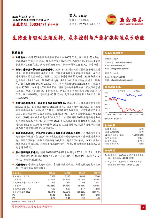 2024年年报点评：生猪业务驱动业绩反转，成本控制与产能扩张构筑成长动能
