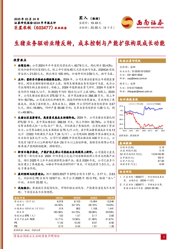 2024年年报点评：生猪业务驱动业绩反转，成本控制与产能扩张构筑成长动能