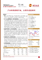 2024年年报点评:产品结构持续升级,全国化进展顺利