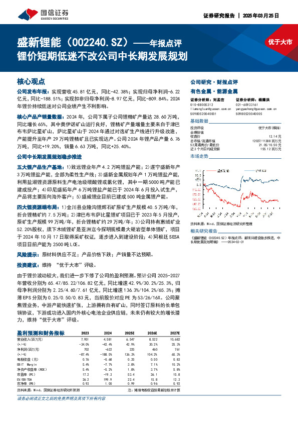 年报点评：锂价短期低迷不改公司中长期发展规划