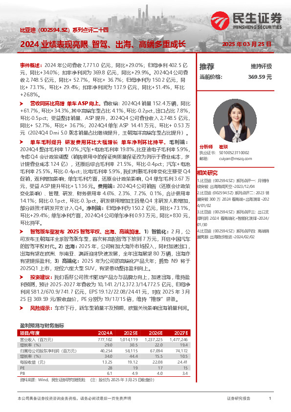 系列点评二十四：2024业绩表现亮眼 智驾、出海、高端多重成长