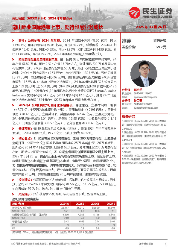 2024年年报点评：南山铝业国际港股上市，期待印尼业务成长