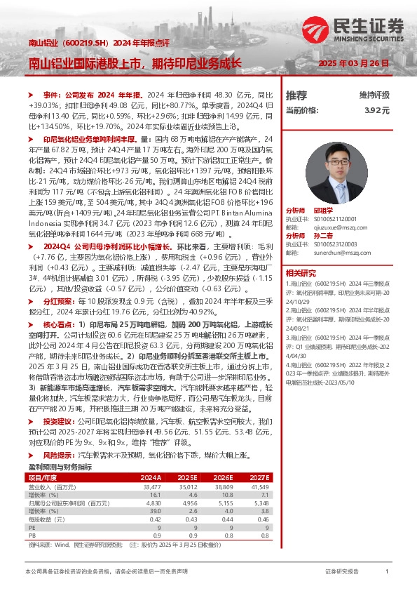 2024年年报点评：南山铝业国际港股上市，期待印尼业务成长