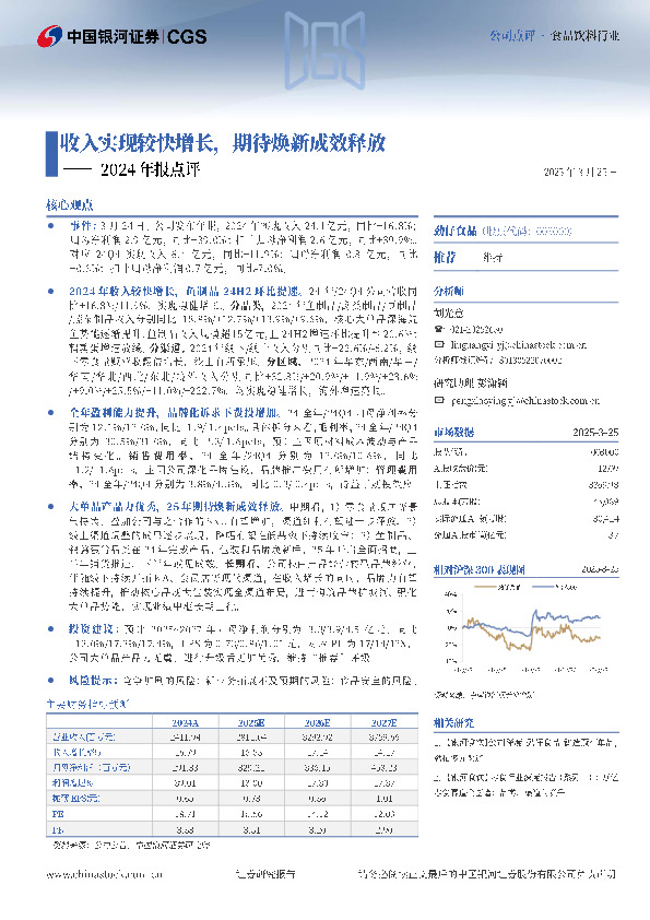 2024年报点评：收入实现较快增长，期待焕新成效释放