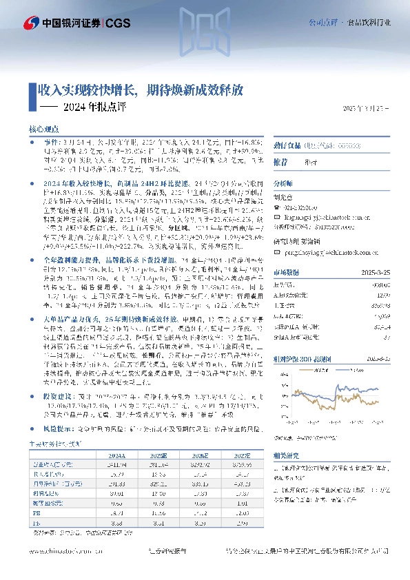 2024年报点评：收入实现较快增长，期待焕新成效释放