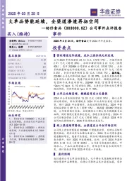 公司事件点评报告：大单品势能延续，全渠道渗透再拓空间
