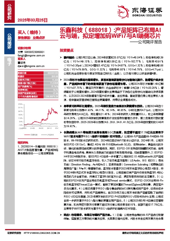 公司简评报告：产品矩阵已布局AI云与端，拟定增加码WiFi7与AI端侧芯片