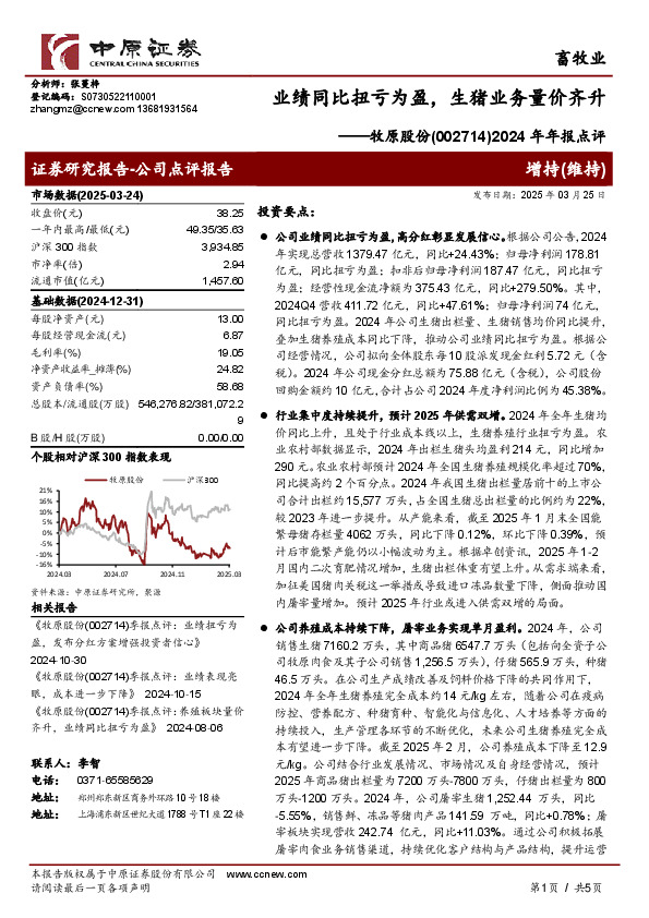2024年年报点评：业绩同比扭亏为盈，生猪业务量价齐升