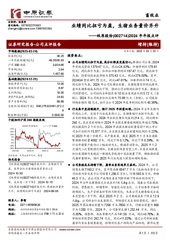 2024年年报点评：业绩同比扭亏为盈，生猪业务量价齐升