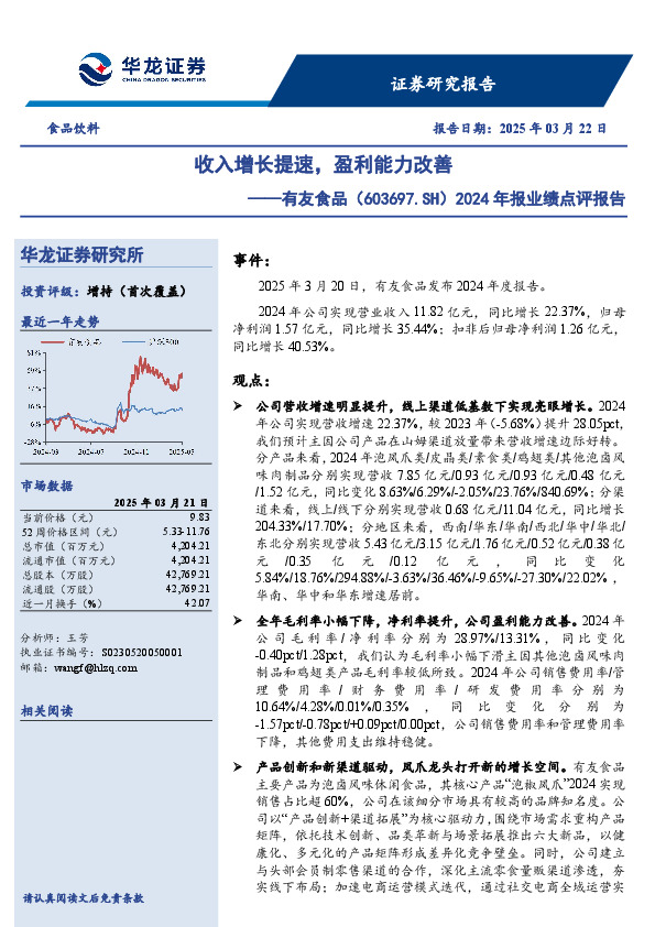 2024年报业绩点评报告：收入增长提速，盈利能力改善
