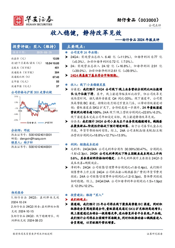劲仔食品2024年报点评：收入稳健，静待改革见效