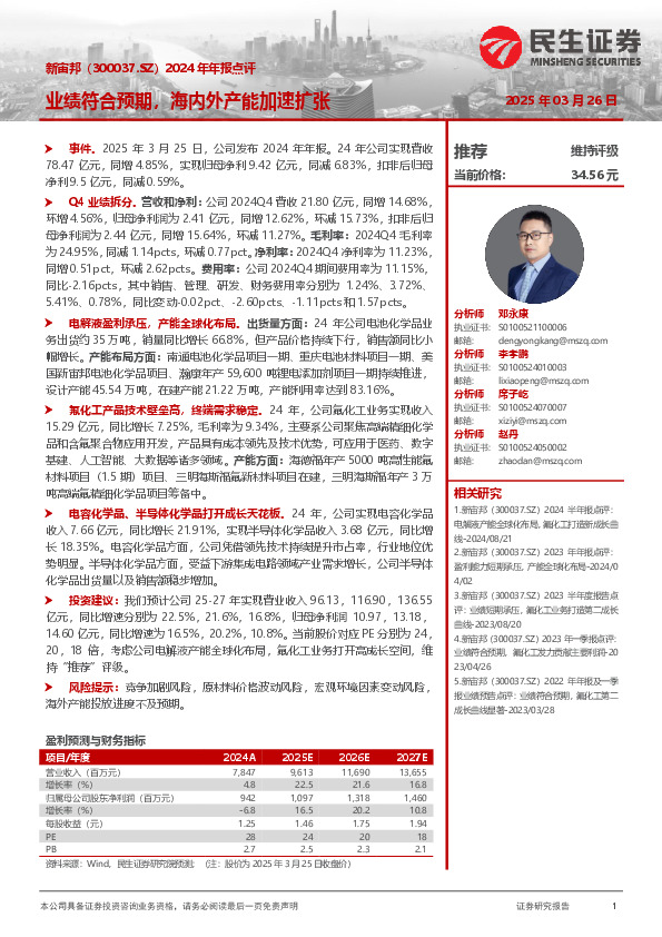 2024年年报点评：业绩符合预期，海内外产能加速扩张