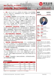 2024年年报点评:业绩符合预期,海内外产能加速扩张