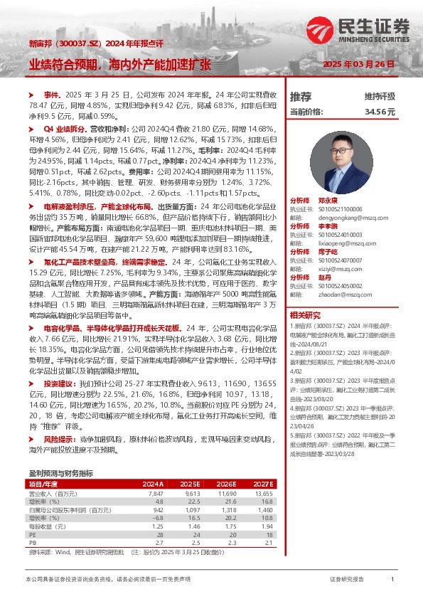 2024年年报点评：业绩符合预期，海内外产能加速扩张