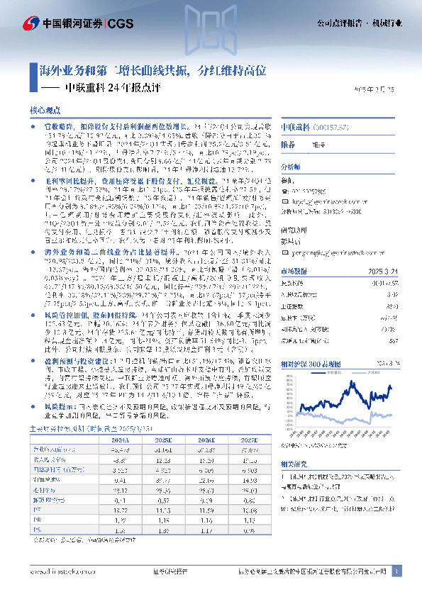 中联重科24年报点评：海外业务和第二增长曲线共振，分红维持高位
