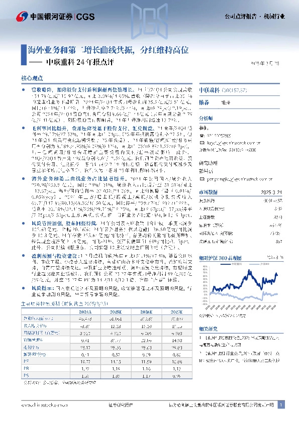 中联重科24年报点评：海外业务和第二增长曲线共振，分红维持高位