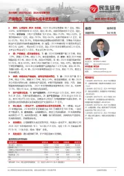 2024年年报点评：产销稳定，云母龙头成本优势显著