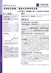 公司事件点评报告:业绩符合预期,期待双品牌协同发展