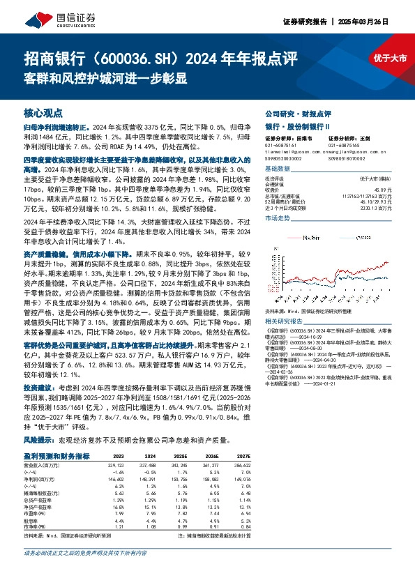 2024年年报点评：客群和风控护城河进一步彰显