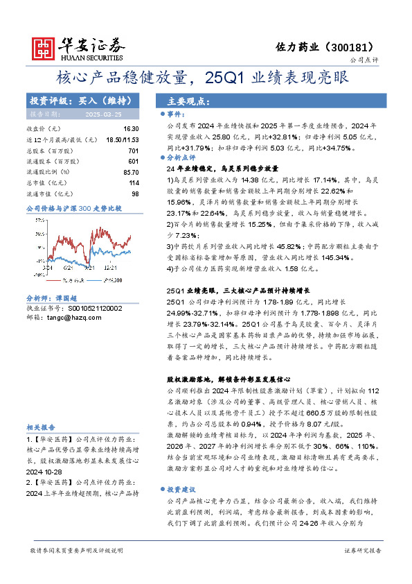核心产品稳健放量，25Q1业绩表现亮眼