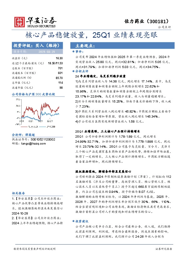 核心产品稳健放量，25Q1业绩表现亮眼