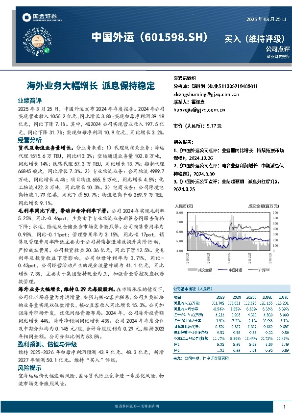 海外业务大幅增长 派息保持稳定