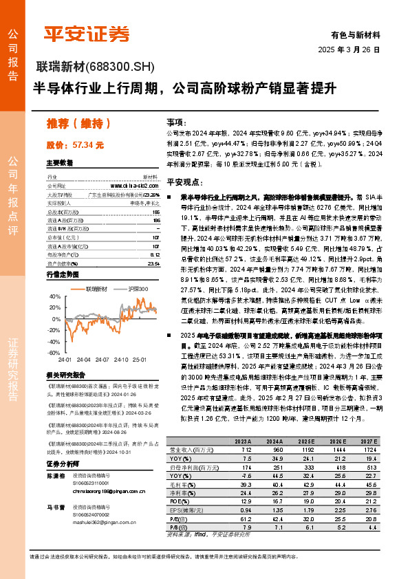 半导体行业上行周期，公司高阶球粉产销显著提升